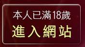 本人已滿18歲，離開美眉共和國